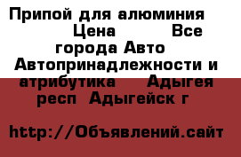 Припой для алюминия HTS2000 › Цена ­ 180 - Все города Авто » Автопринадлежности и атрибутика   . Адыгея респ.,Адыгейск г.